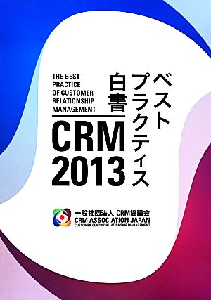 CRM 2013ベストプラクティス白書