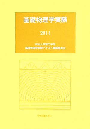 基礎物理学実験(2014)