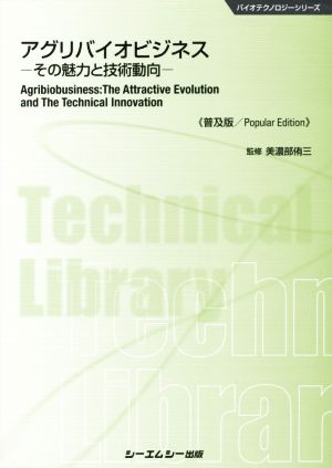 アグリバイオビジネス 普及版 バイオテクノロジーシリーズ