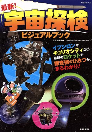 最新！宇宙探検ビジュアルブック 生活シリーズ