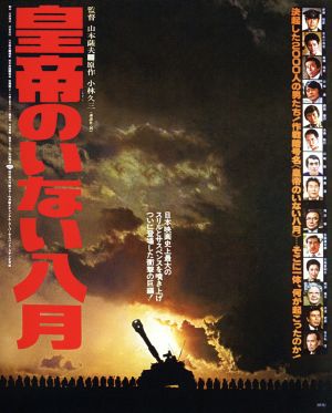 皇帝のいない八月(Blu-ray Disc)