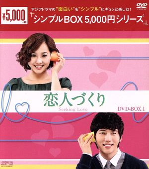恋人づくり DVD-BOX1＜シンプルBOX 5,000円シリーズ＞