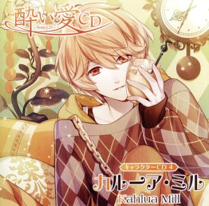 酔い愛CD キャラクターCD4 カルーア・ミル