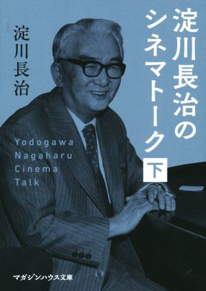 淀川長治のシネマトーク(下) マガジンハウス文庫