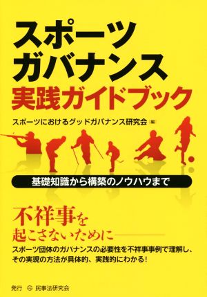 スポーツガバナンス実践ガイドブック 基礎知識から構築のノウハウまで