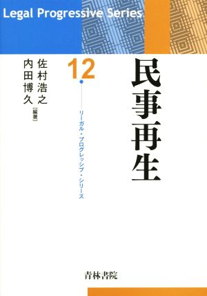 民事再生 リーガル・プログレッシブ・シリーズ12