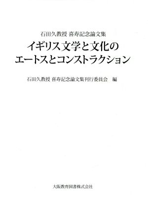 イギリス文学と文化のエートスとコンストラクション