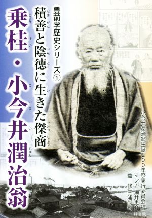 乗桂・小今井潤治翁 積善と陰徳に生きた傑商 豊前学歴史シリーズ1