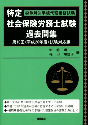 特定社会保険労務士試験過去問集 第10回(平成26年度)試験対応版 紛争解決手続代理業務試験