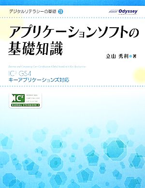 アプリケーションソフトの基礎知識 デジタルリテラシーの基礎3