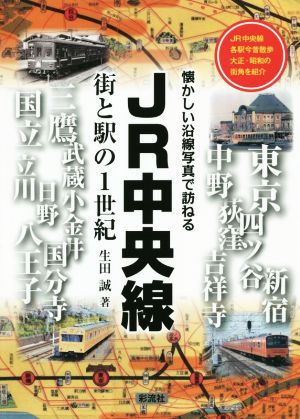 JR中央線 街と駅の1世紀