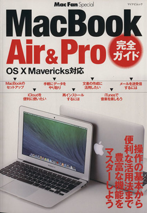 MacBookAir&Pro完全ガイド マイナビムックMac Fan Special