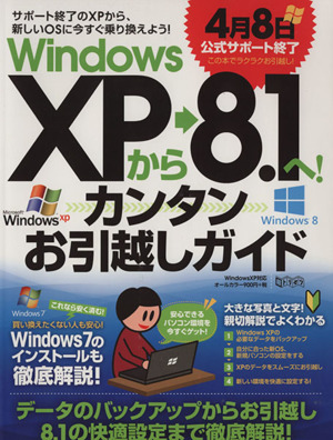 WindowsXPから8.1へ！カンタンお引越しガイド 超トリセツ