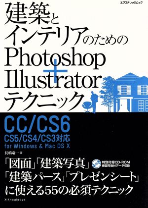 建築とインテリアのためのphotoshop+Illustratorテクニック エクスナレッジムック