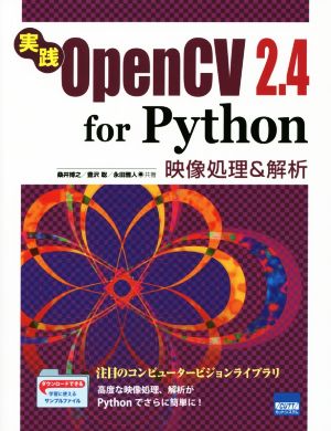実践OpenCV 2.4 for Python 映像処理&解析