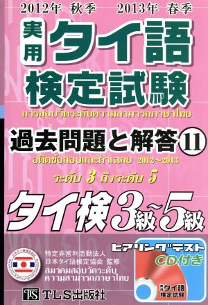 実用タイ語検定試験過去問題と解答 3級～5級 (11 2012年秋季・2013年春季)