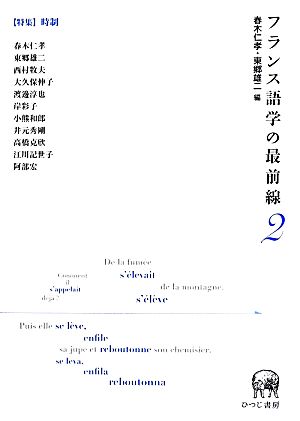 フランス語学の最前線(2) 特集 時制