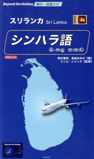 スリランカ シンハラ語 増補改訂版 Beyond the Holiday