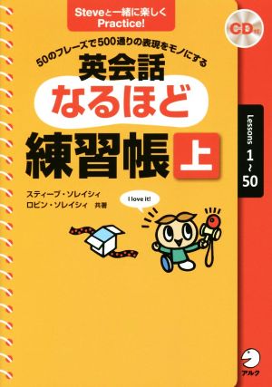 英会話なるほど練習帳(上) 50のフレーズで500通りの表現をモノにする Steveと一緒に楽しくPractice！