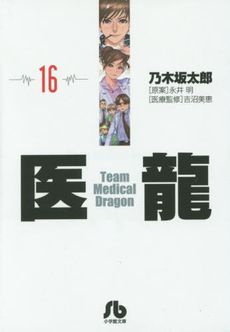 【コミック】医龍(文庫版)(全16巻)セット | ブックオフ公式 