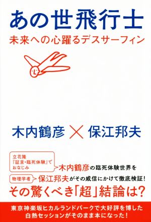 あの世飛行士 未来への心躍るデスサーフィン