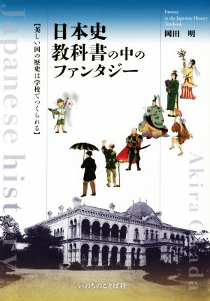 日本史教科書の中のファンタジー 【美しい国の歴史は学校でつくられる】