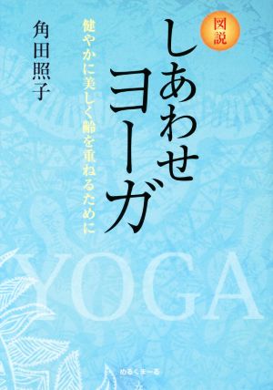 図説 しあわせヨーガ 健やかに美しく齢を重ねるために