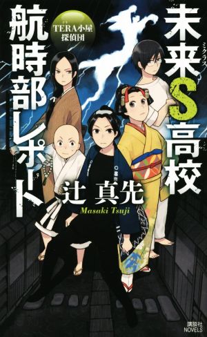 未来S高校航時部レポート TERA小屋探偵団 講談社ノベルス