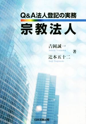 Q&A法人登記の実務宗教法人