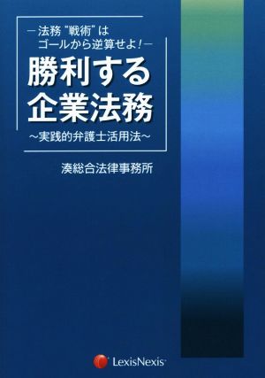 勝利する企業法務 法務“戦術