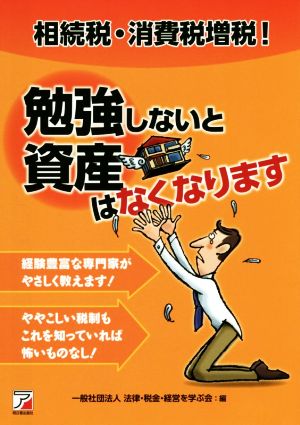 相続税・消費税増税！勉強しないと資産はなくなります