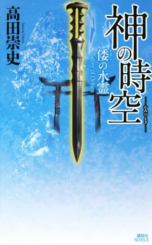 神の時空 倭の水霊 講談社ノベルス