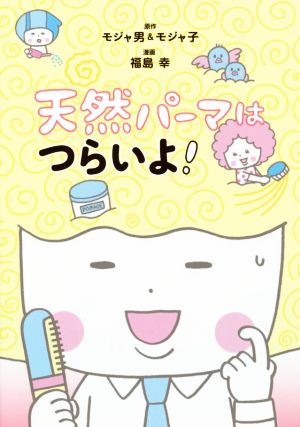 天然パーマはつらいよ！ コミックエッセイ