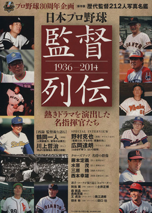 日本プロ野球 監督列伝1936-2014プロ野球80周年企画B.B.MOOK1069