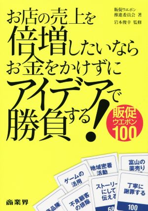 お店の売上を倍増したいならお金をかけずにアイデアで勝負する！ 販促ウエポン100