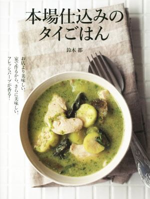 本場仕込みのタイごはん お店より美味しい。家で作るから、さらに美味しい。フレッシュハーブが香る！