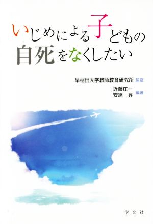 いじめによる子どもの自死をなくしたい