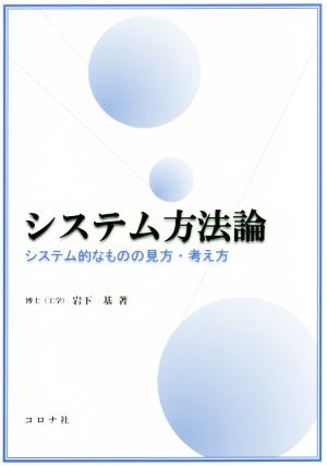 システム方法論 システム的なものの見方・考え方