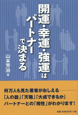 開運・幸運・強運はパートナーで決まる