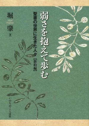 弱さを抱えて歩む 聖書の世界に生きた人々【新約編】