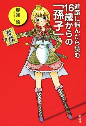 16歳からの「孫子」 進路に悩んだら読む