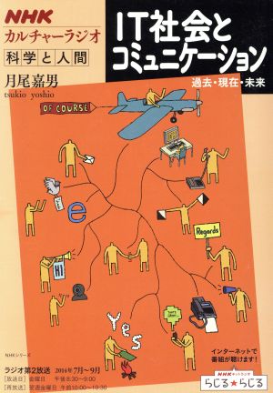 科学と人間 IT社会とコミュニケーション 過去・現在・未来 NHKシリーズ カルチャーラジオ