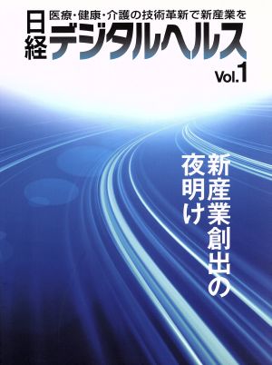 日経デジタルヘルス(Vol.1) 新産業創出の夜明け 医療・健康・介護の技術革新で新産業を