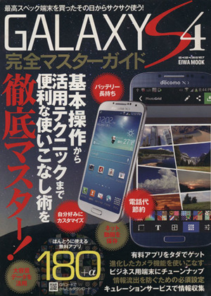 GALAXY S4完全マスターガイド 基本操作から活用テクニックまで便利な使いこなし術を徹底マスター！ EIWA MOOK らくらく講座167