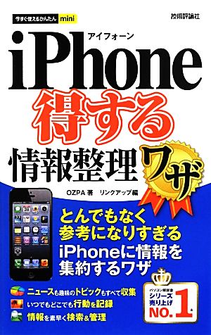 iPhone得する情報整理ワザ とんでもなく参考になりすぎるiPhoneに情報を集約するワザ 今すぐ使えるかんたんmini