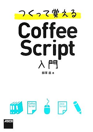 つくって覚えるCoffeeScript入門