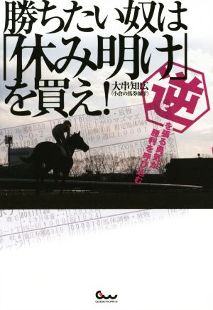 勝ちたい奴は「休み明け」を買え！ 逆を張る勇気が勝利を呼び込む