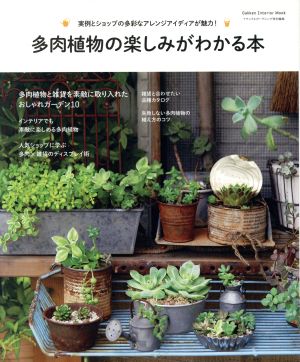 多肉植物の楽しみがわかる本 実例とショップの多彩なアレンジアイディアが魅力！ Gakken Interior Mook