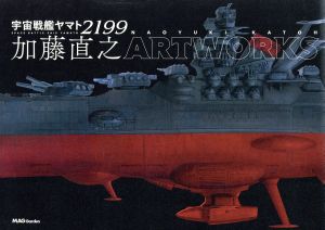 宇宙戦艦ヤマト2199 加藤直之ARTWORKS