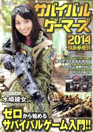 サバイバルゲーマーズ(2014SUMMER) HOBBYJAPAN MOOK576